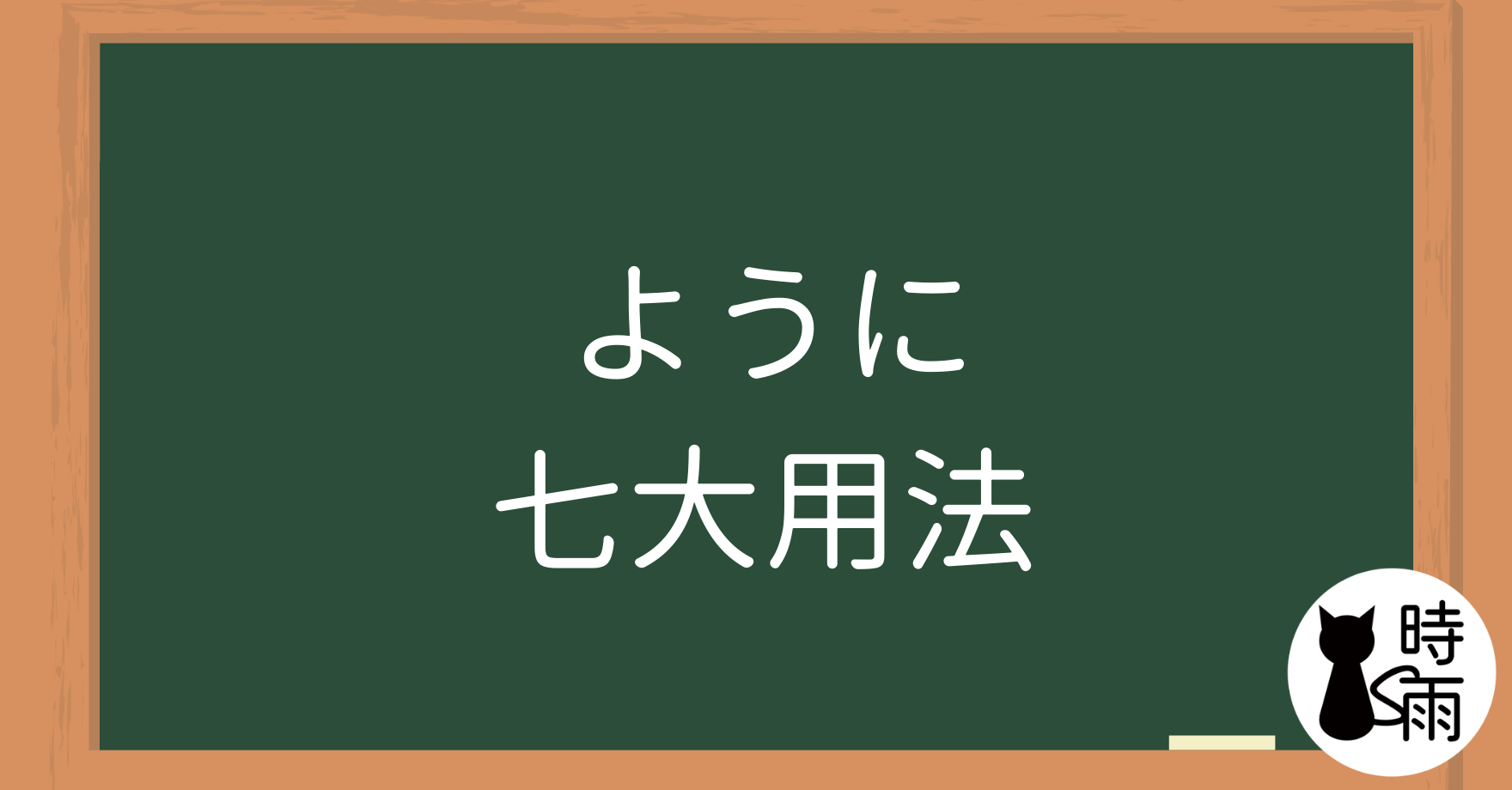 N3文法123「ように」七大用法:比喻・目的・希望・勸告・指示・設法・變得 - 時雨の町
