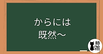 N3文法13「からには」既然～