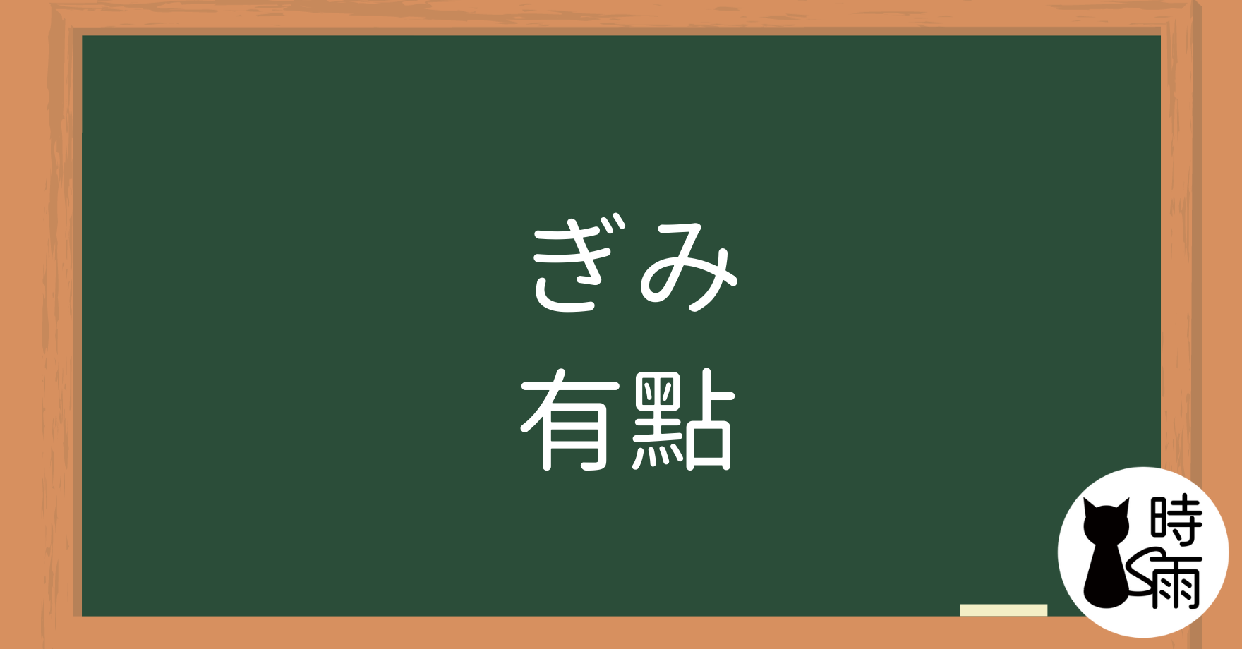 N3文法15「ぎみ」有點