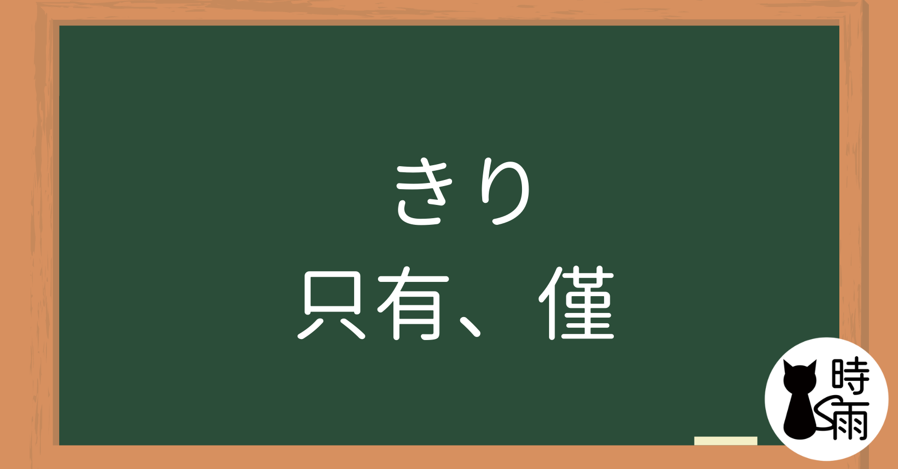 N3文法16「きり」只有、僅