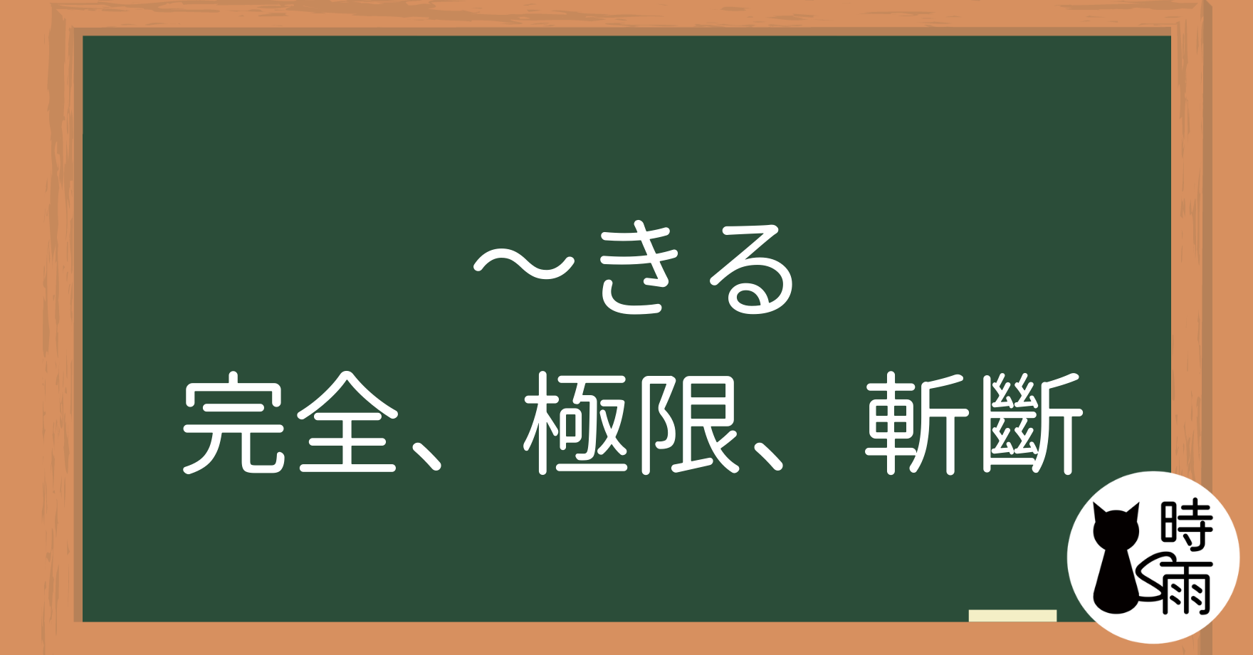 N3文法17「~きる」完全、極限、斬斷