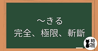 N3文法17「～きる」完全、極限、斬斷
