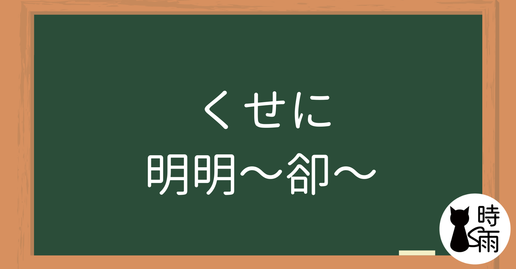 N3文法18「くせに」明明~卻~