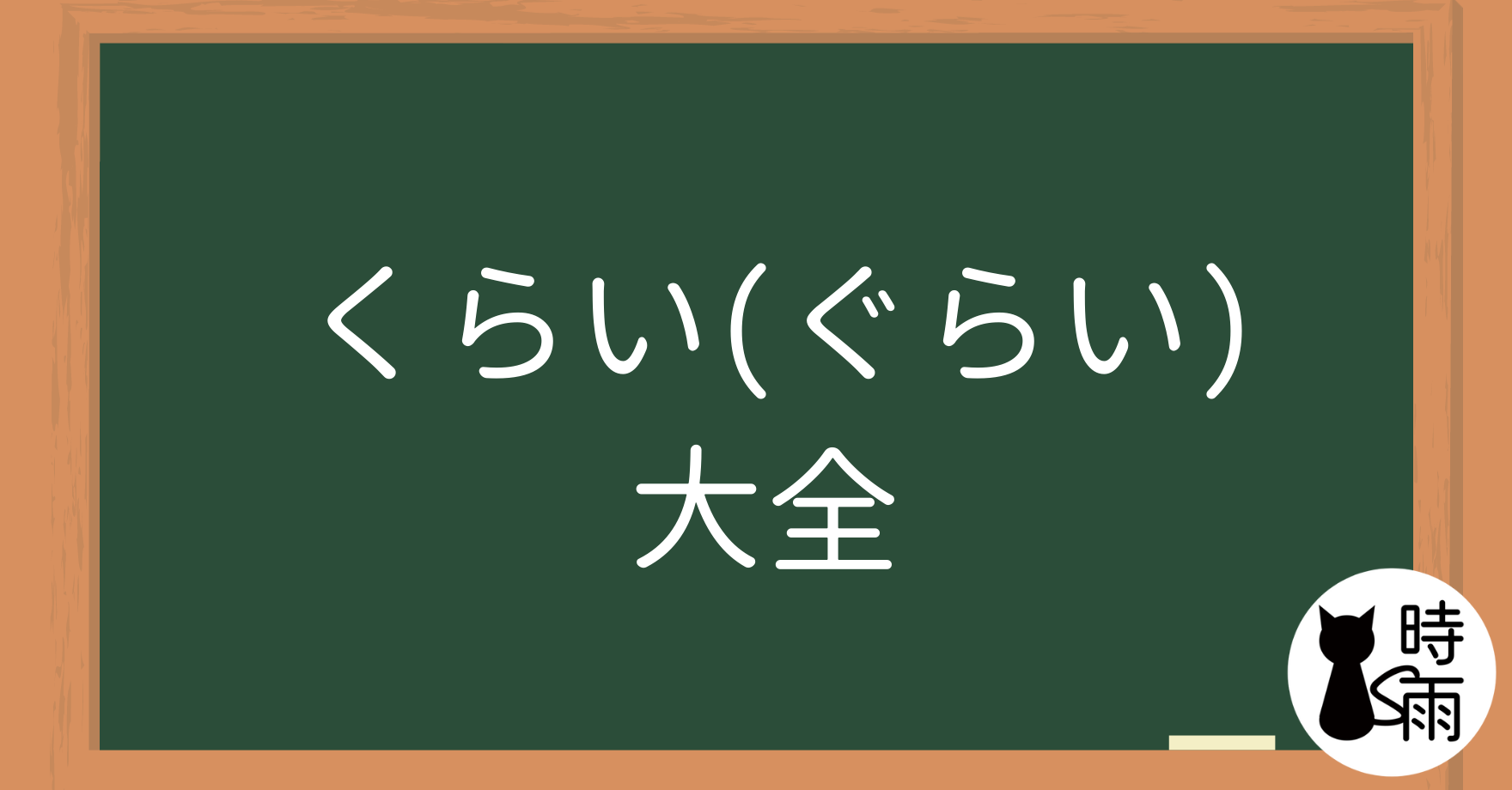 N3文法19「くらい(ぐらい)大全」