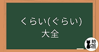 N3文法19「くらい（ぐらい）大全」
