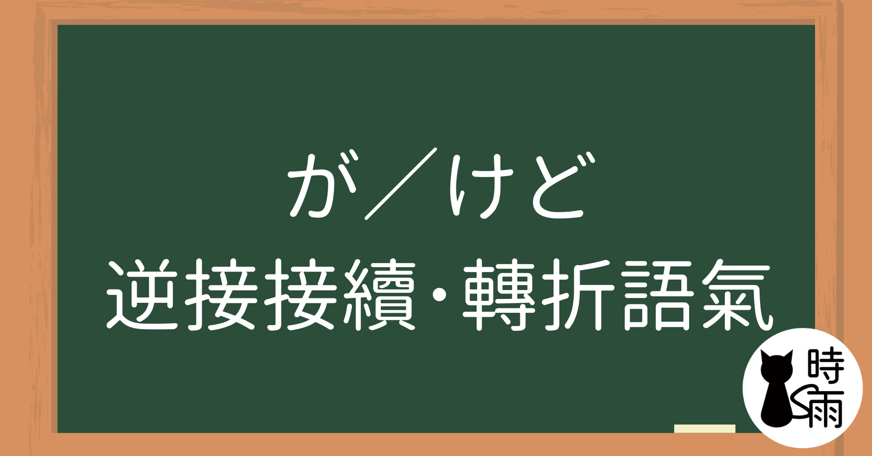 N3文法20「が/けど」逆接接續・轉折語氣