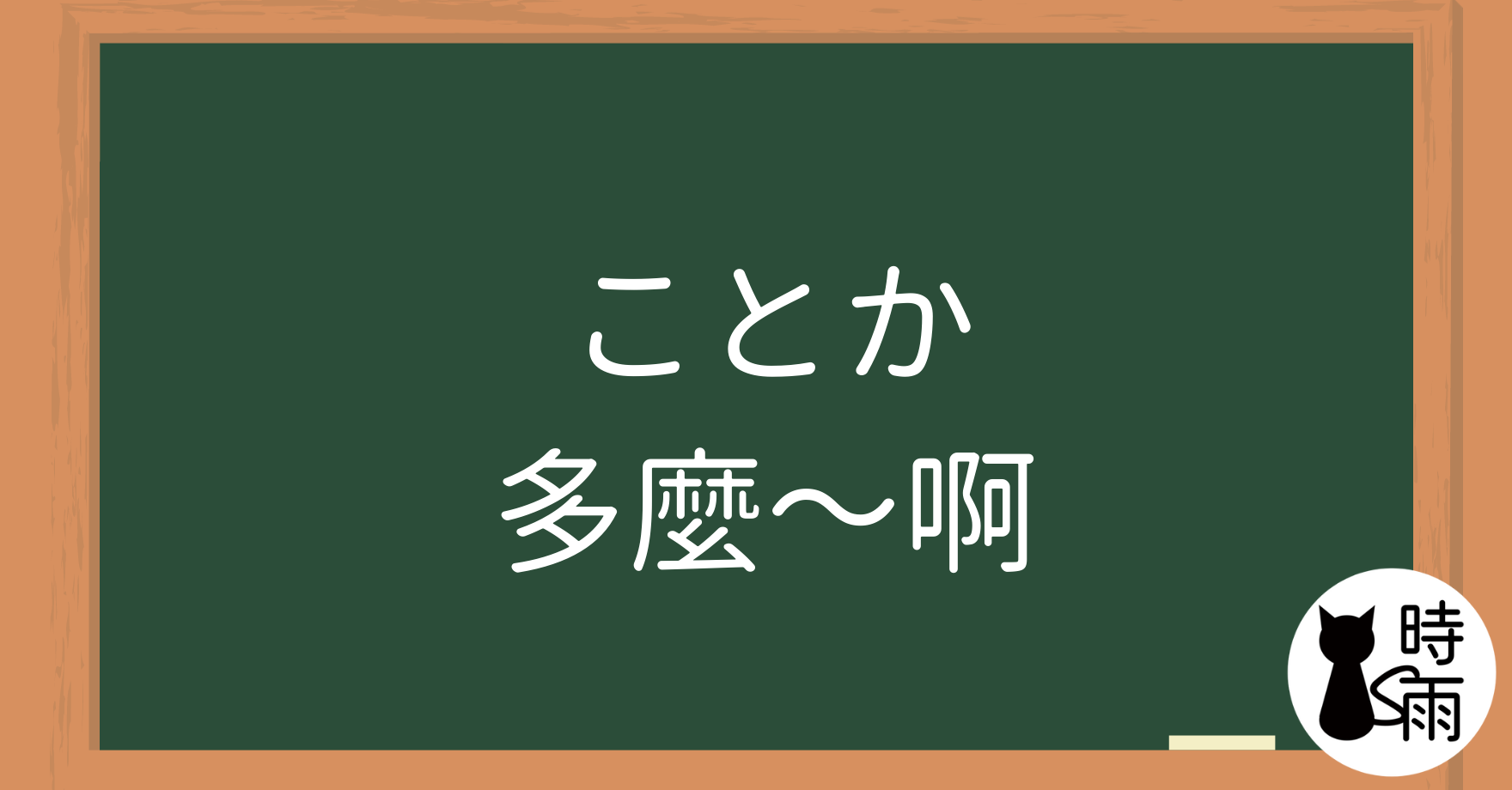 N3文法22「ことか」多麼~啊