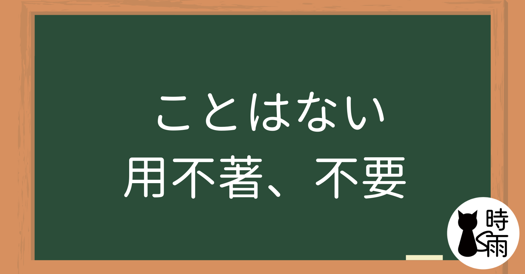 N3文法24「ことはない」用不著、不要