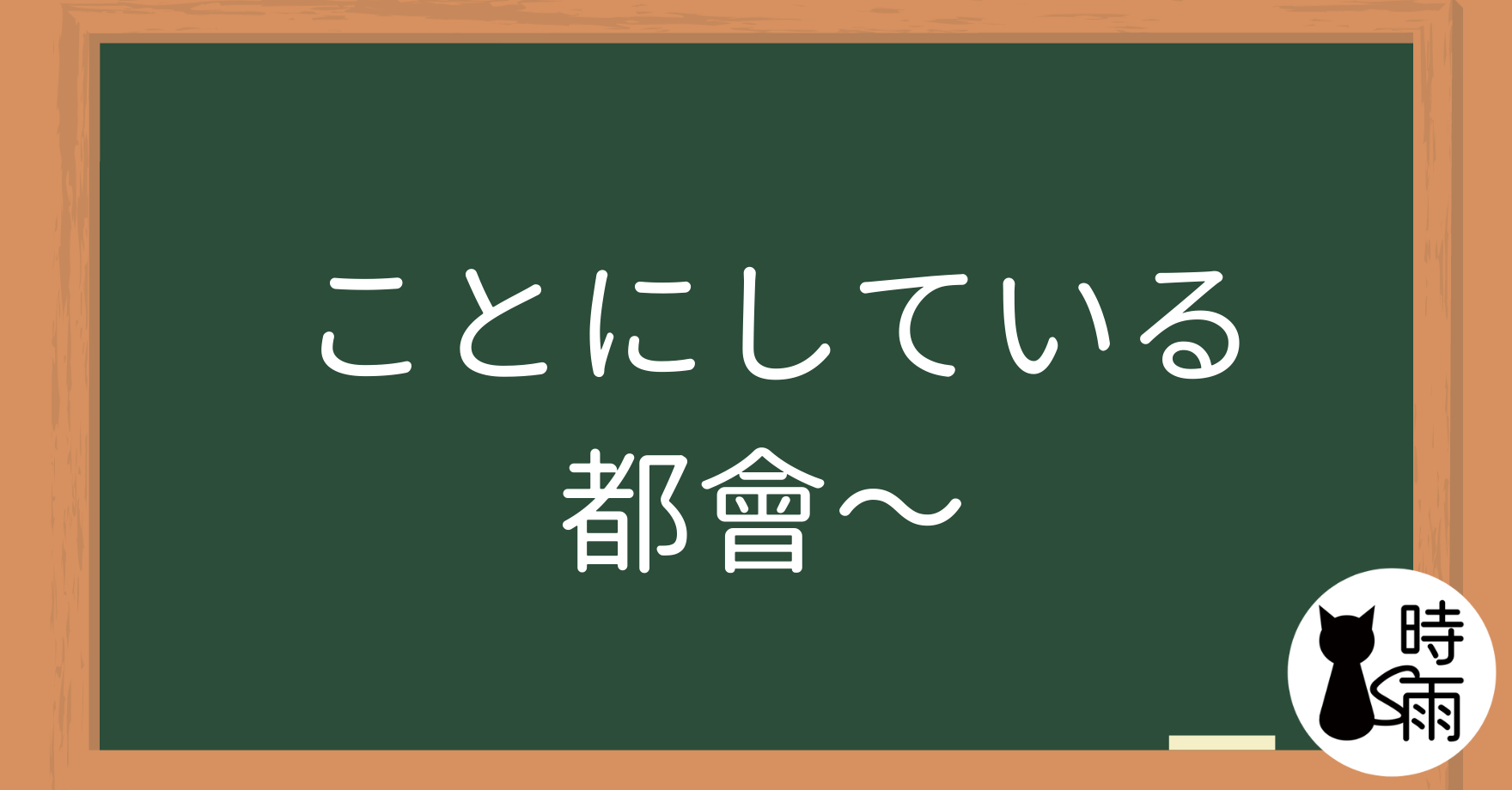 N3文法25「ことにしている」都會~