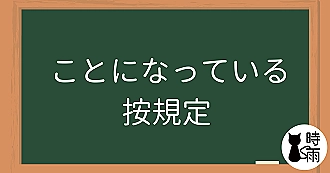 N3文法26「ことになっている」按規定
