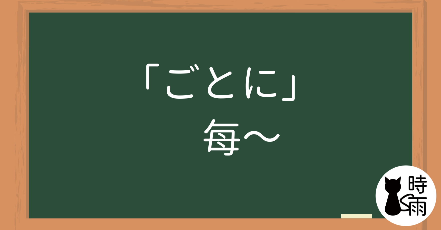 N3文法27「ごとに」每~ - 時雨の町