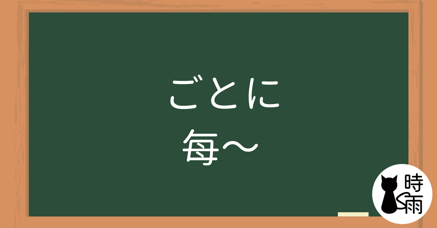 N3文法27「ごとに」每~
