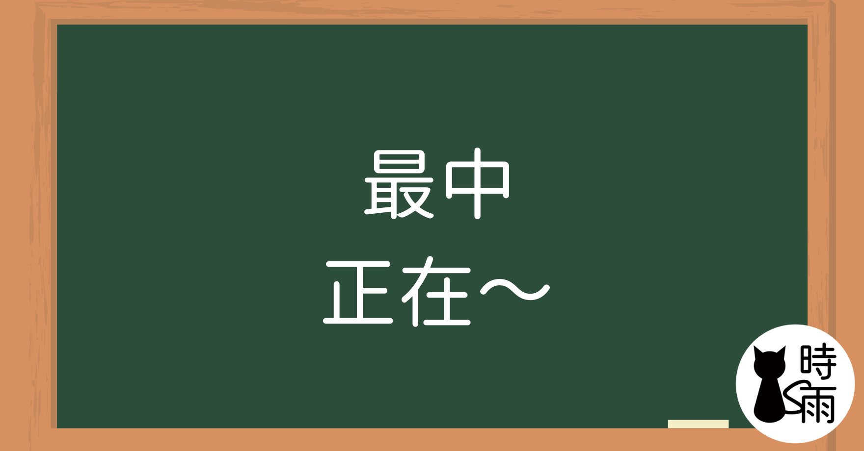 N3文法29「さいちゅう(最中)」正在~