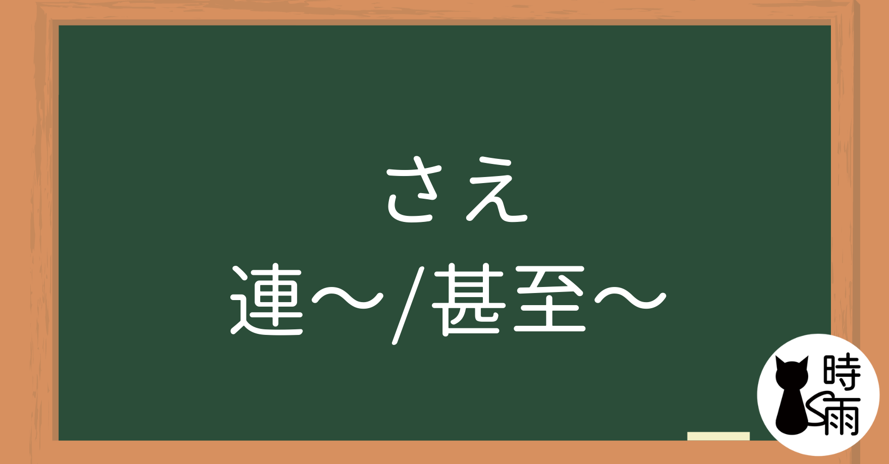 N3文法30「さえ」連~/甚至~