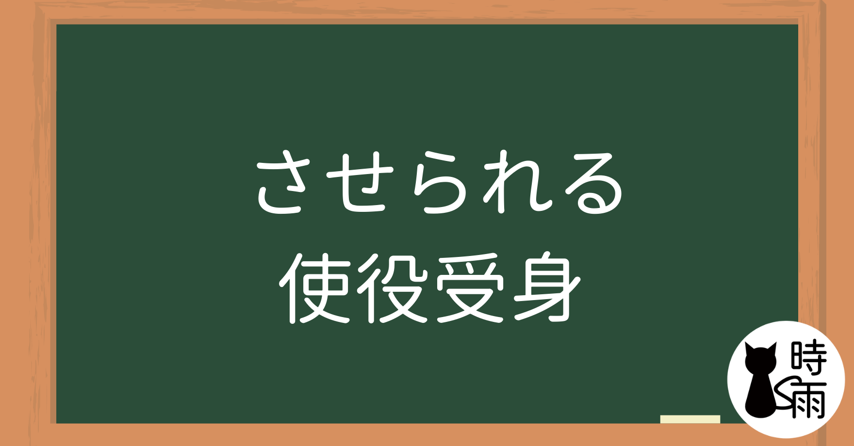 N3文法32「させられる(使役受身)」被迫~