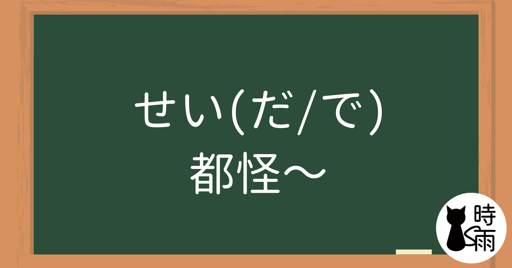 N3文法33「せい(だ/で)」都怪~