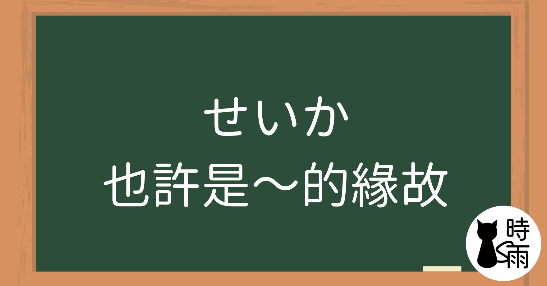 N3文法34「せいか」也許是~的緣故