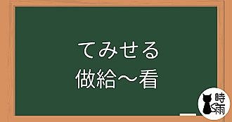 N3文法56「てみせる」做給～看
