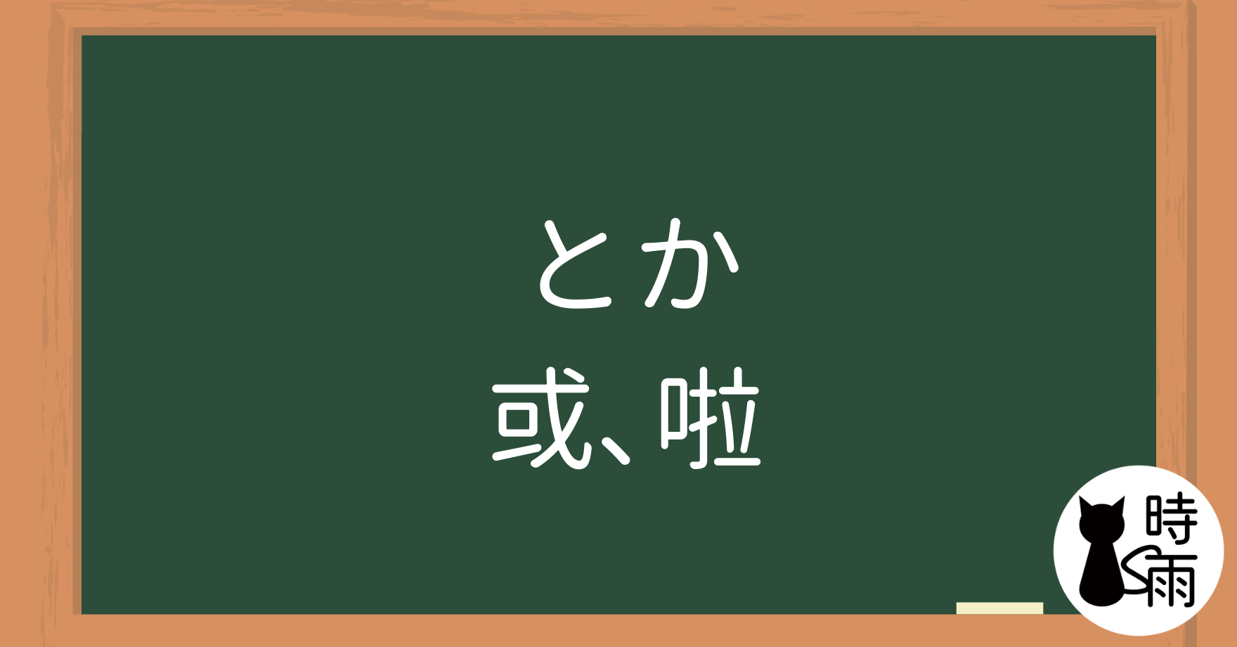 N3文法65「とか」或、啦 - 時雨の町