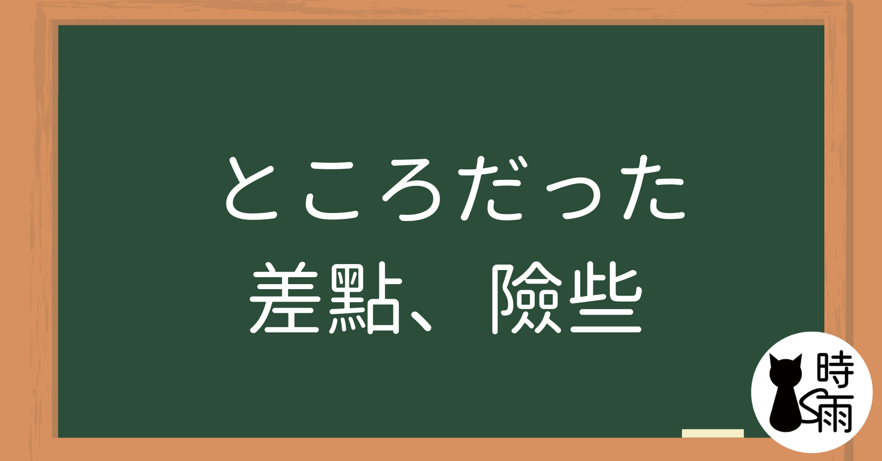 N3文法66「ところだった」差點、險些