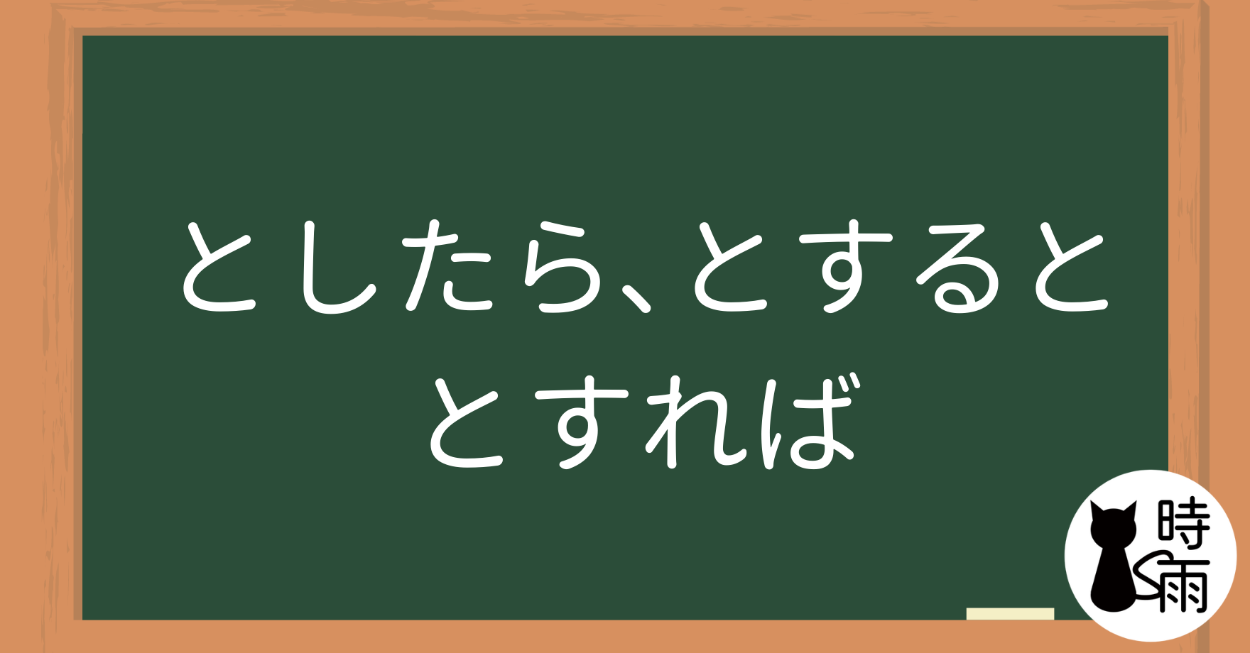 N3文法69「としたら、とすると、とすれば」如果、假如 - 時雨の町