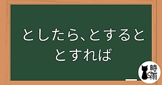 N3文法69「としたら、とすると、とすれば」如果、假如
