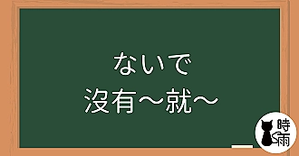 N3文法73「ないで」沒有～就～