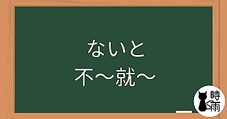 N3文法75「ないと」不～就～