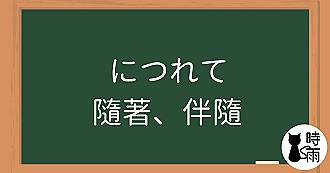 N3文法86「につれて」隨著、伴隨