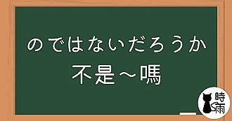 N3文法95「のではないだろうか」不是～嗎