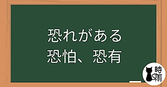 N3文法05「恐れがある」恐怕、恐有