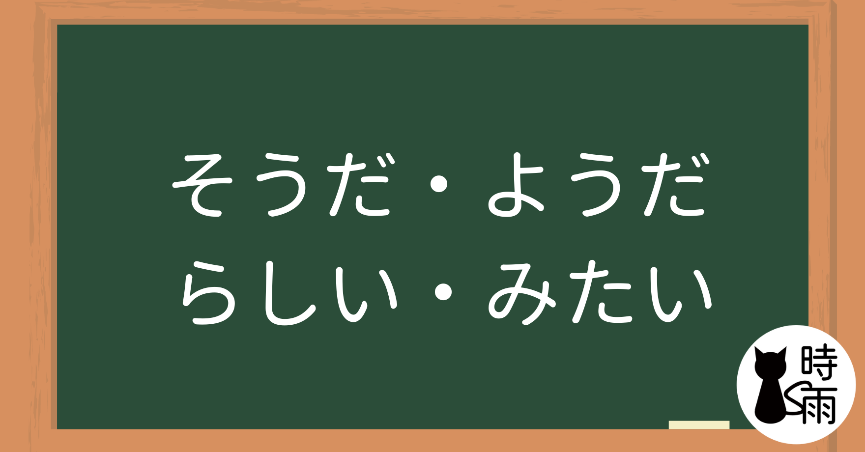 N4文法27「そうだ・ようだ・らしい・みたいだ」的差別