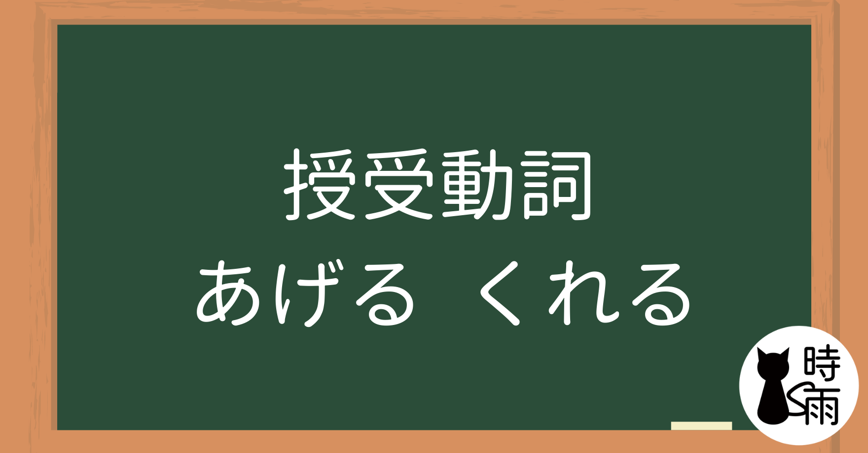 N4文法28「授受動詞」あげる、くれる、もらう