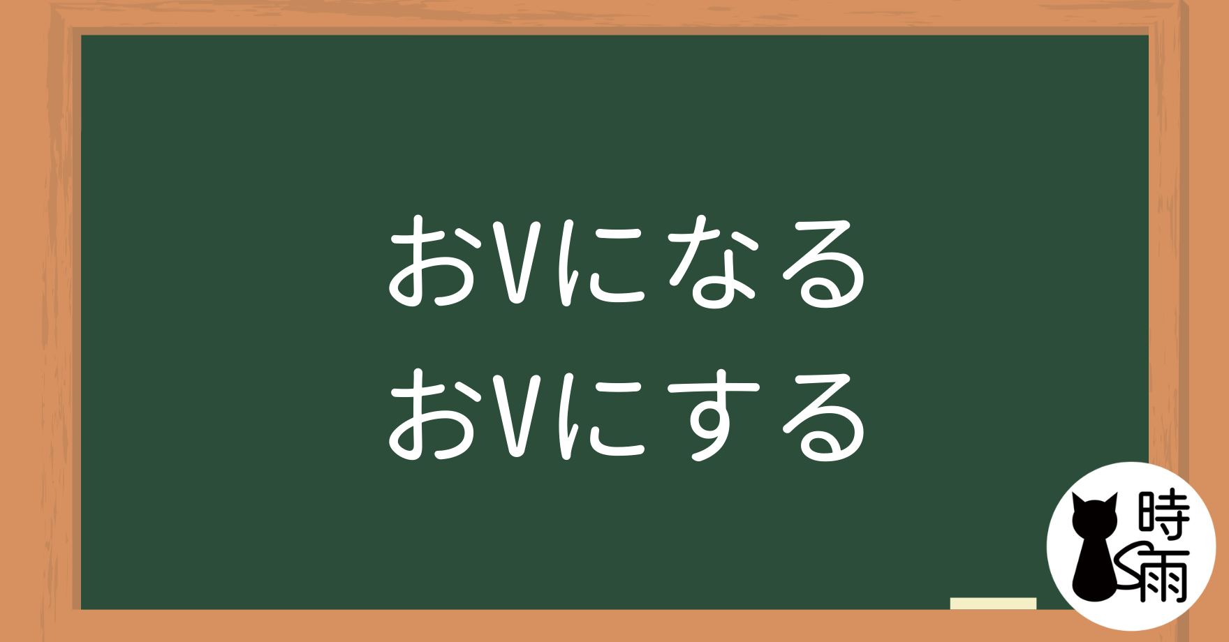 N4文法35「おVになる(尊敬)・する(謙讓)」