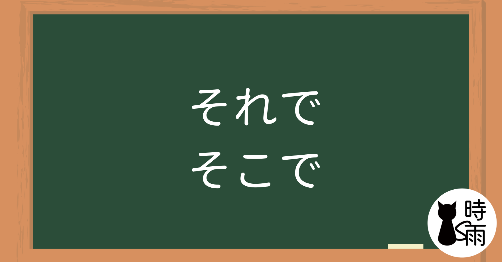 N4文法47「それで、そこで」所以、因此