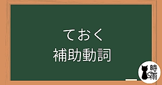 N4文法20「ておく」補助動詞