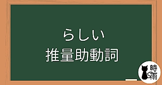 N4文法24「らしい」推量助動詞