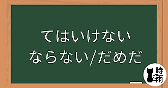 N4文法45「てはいけない、てはならない、てはだめだ」