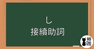 N4文法50「し」接續助詞