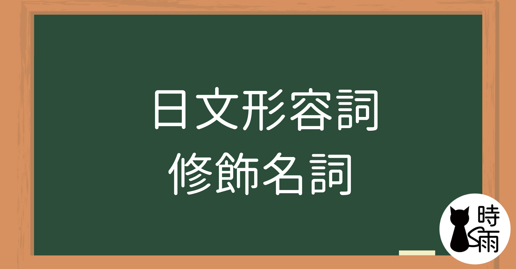 N5文法09「形容詞—修飾名詞」~い~
