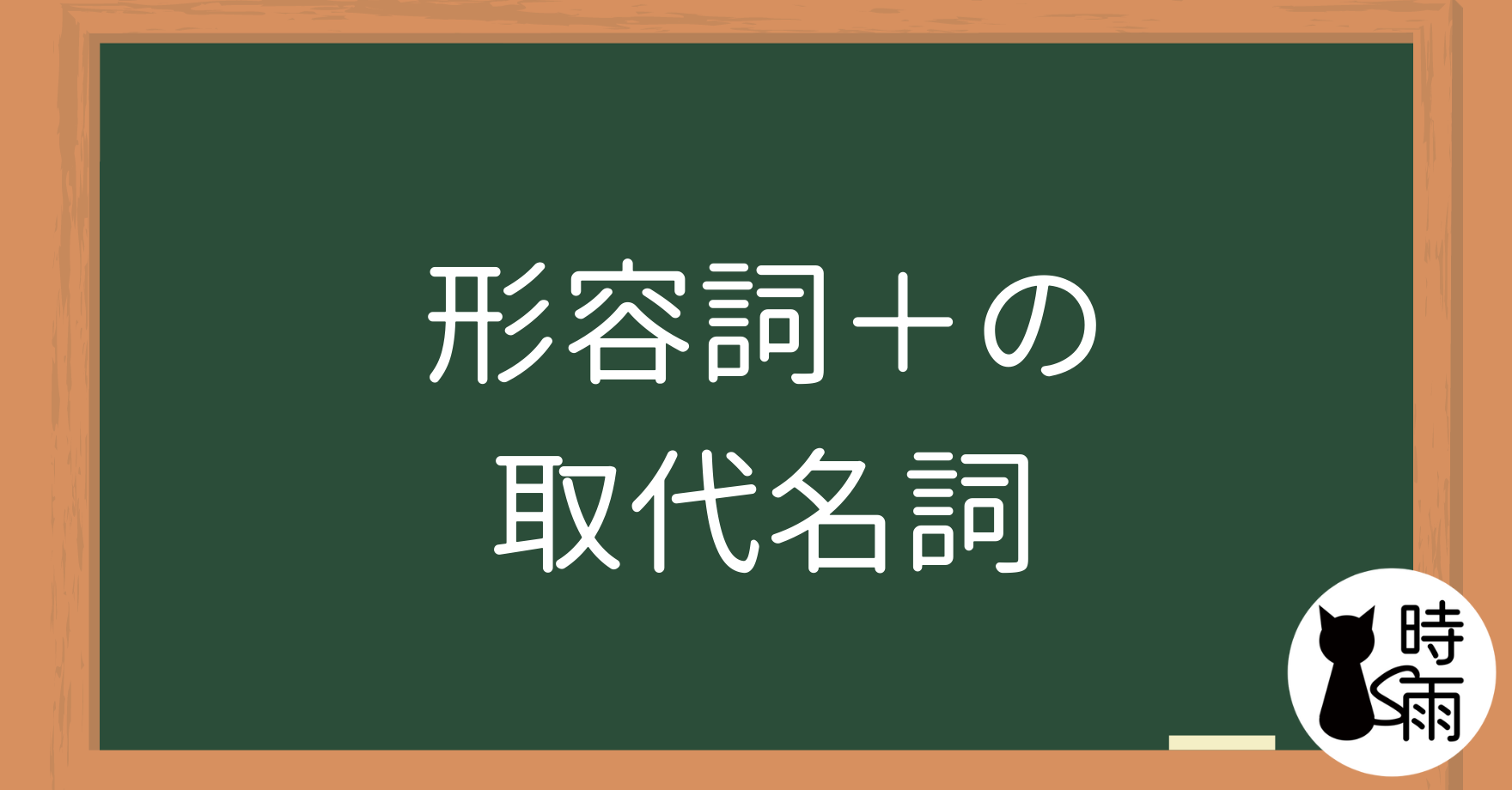 N5文法11「形容詞—接準體助詞」～の～
