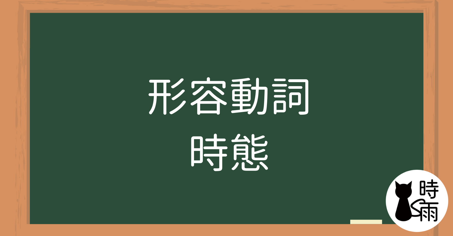 N5文法12「形容動詞—時態」過去式、非過去式