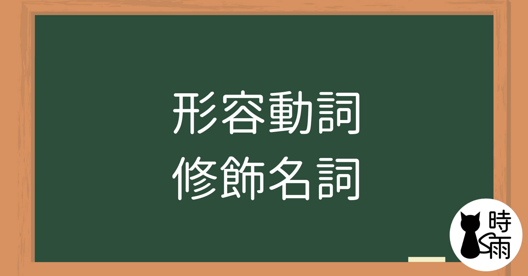 N5文法14「形容動詞—修飾名詞」~な~