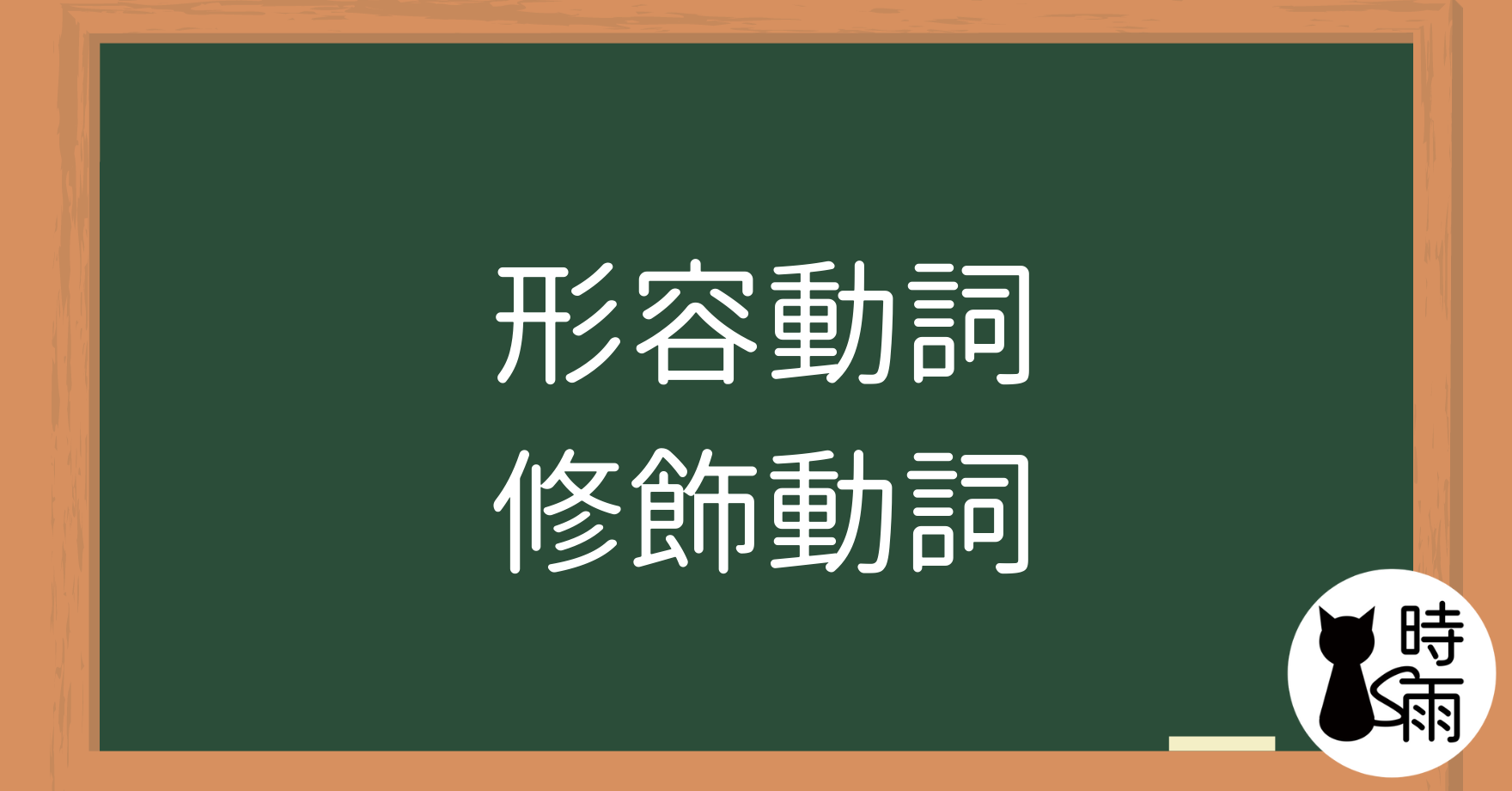 N5文法15「形容動詞—修飾動詞」~に~