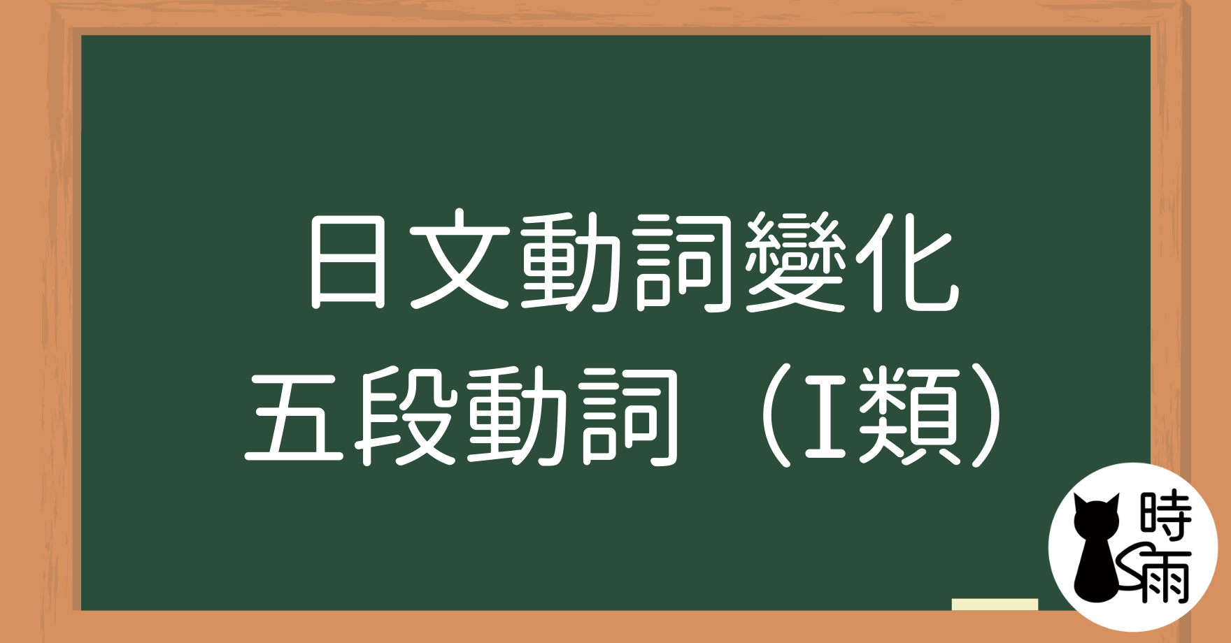 N5文法18「動詞變化」五段(第一類動詞)