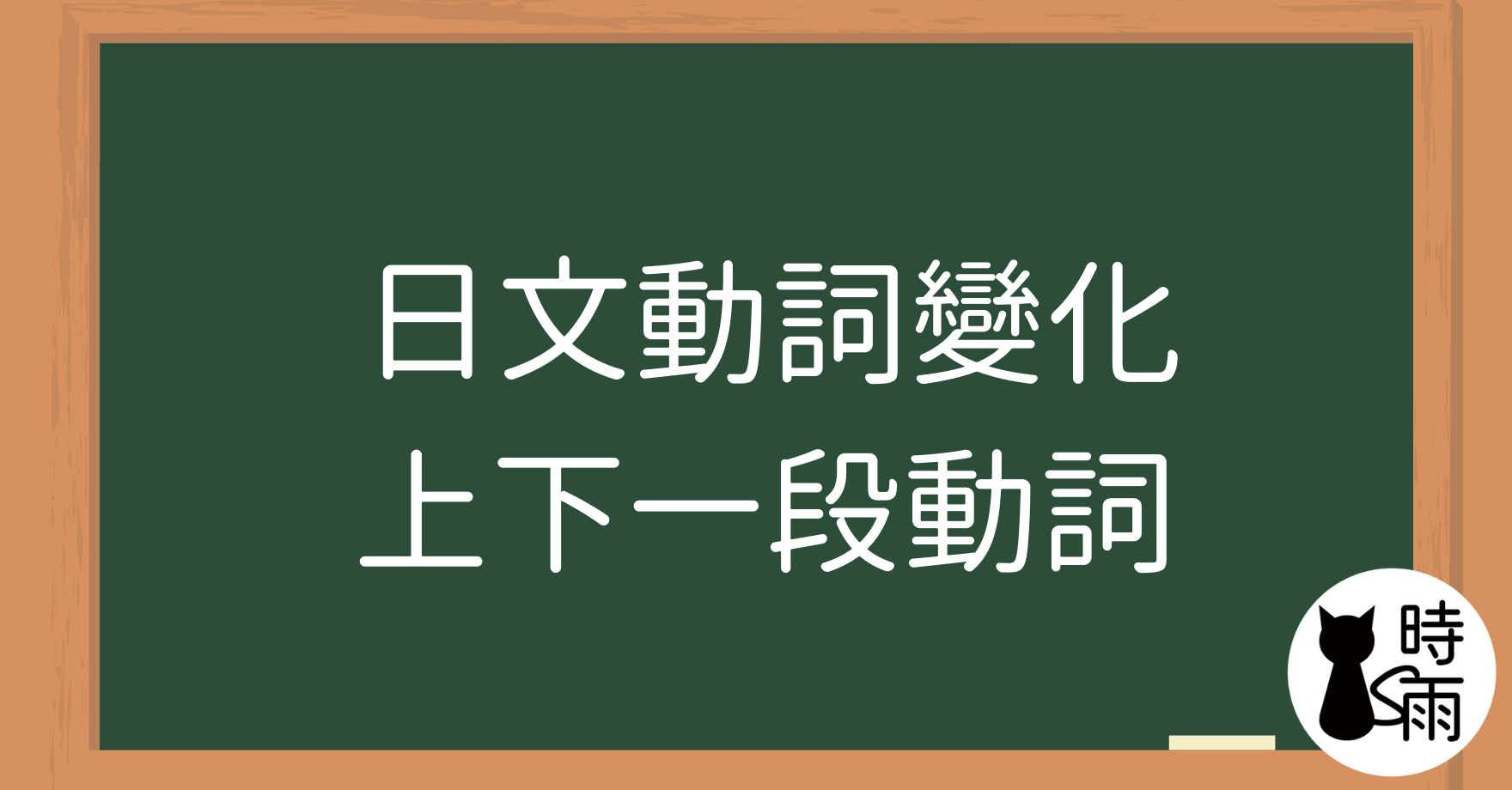 N5文法19「動詞變化」上下一段(第二類動詞)