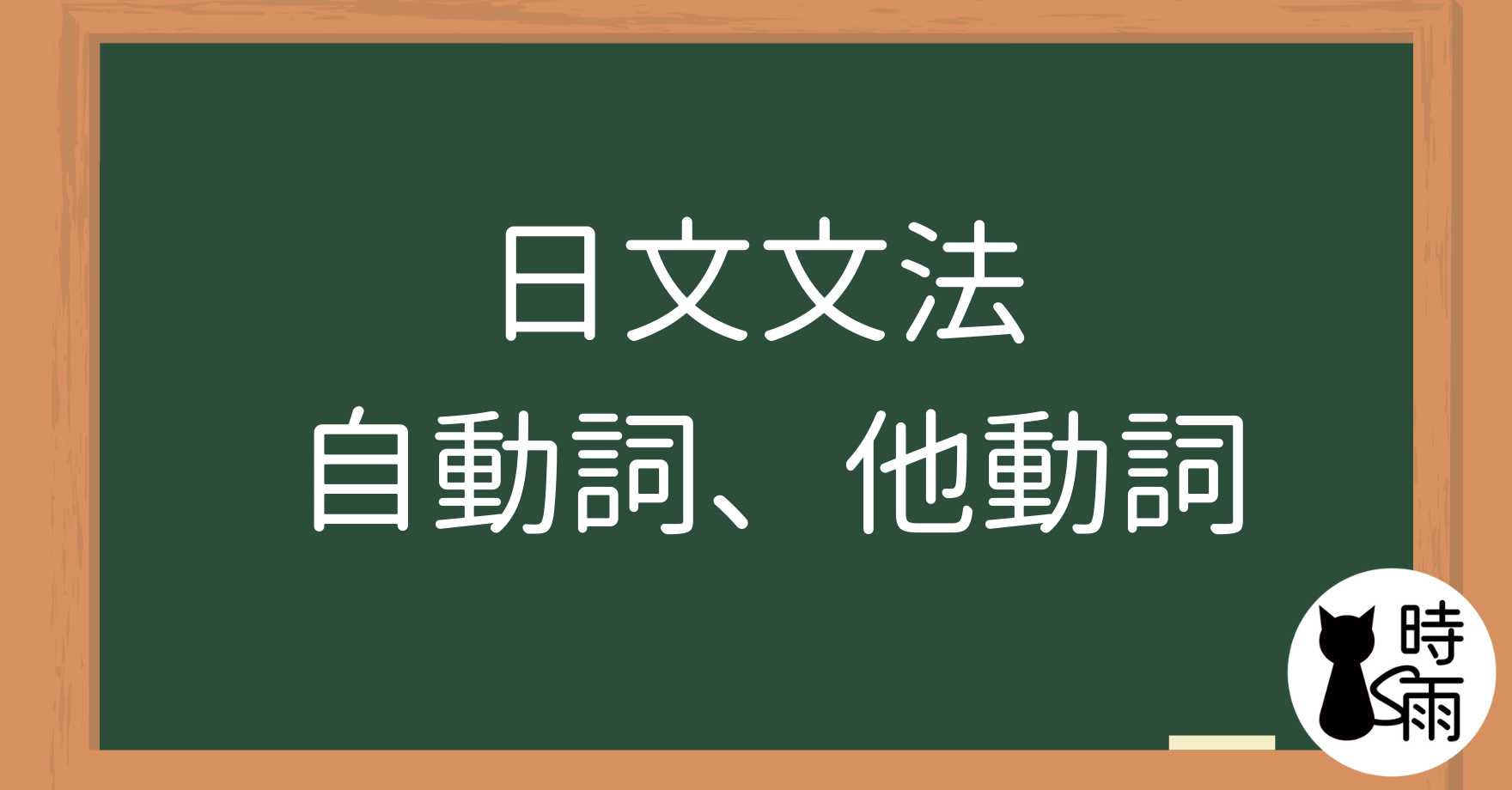 N5文法24「動詞自他動詞」自動詞、他動詞