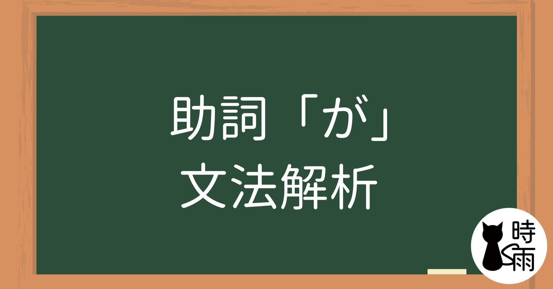 N5文法26【助詞篇】「は」和「が」下篇