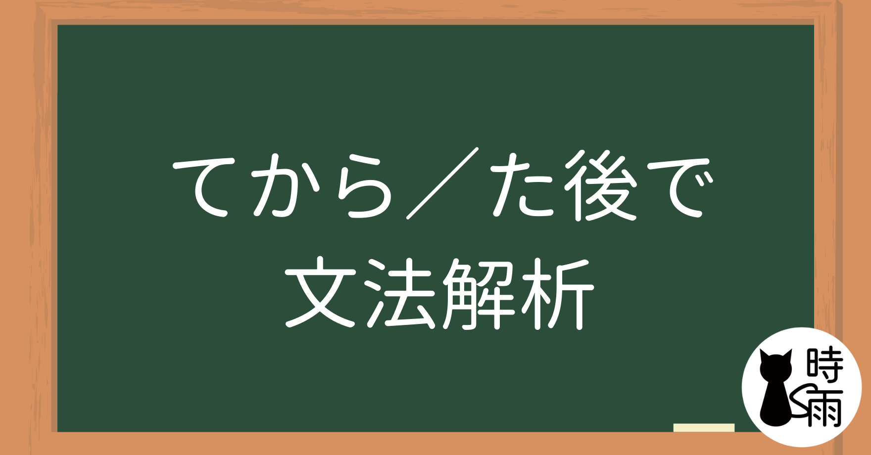 N5文法38【表現篇】「てから/た後で」