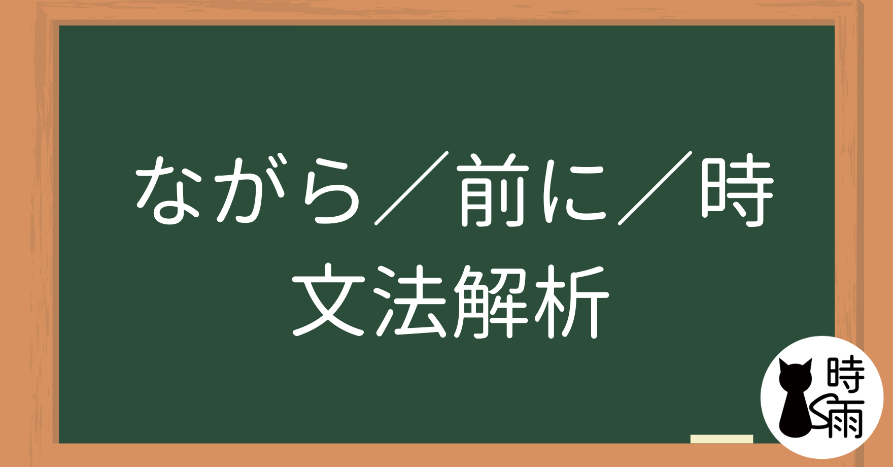 N5文法39【表現篇】「ながら/前に/時」